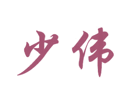 少伟 第28类体育玩具商标图样