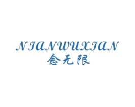 念无限 第25类服装鞋帽商标图样