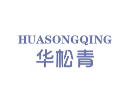 华松青 第25类服装鞋帽商标图样
