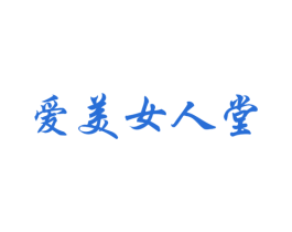 爱美女人堂 第25类服装鞋帽商标图样