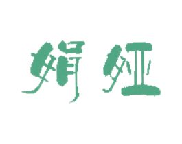 娟娅 第25类服装鞋帽商标图样