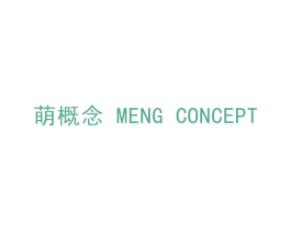 萌概念  MENG CONCEPT 第27类地毯席垫商标图样