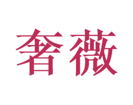 奢薇 第21类厨房洁具商标图样