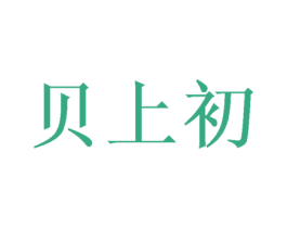 贝上初 第21类厨房洁具商标图样