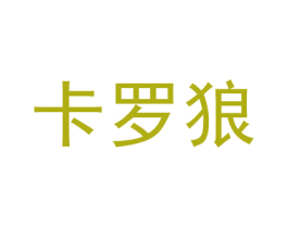 卡罗狼 第28类体育玩具商标图样