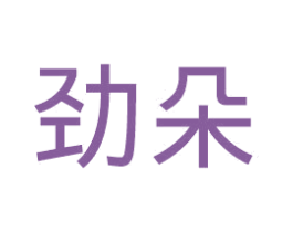 劲朵 第24类布料床单商标图样