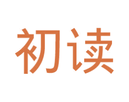 初读 第24类布料床单商标图样