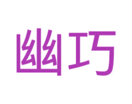 幽巧 第14类珠宝钟表商标图样