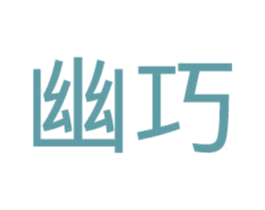 幽巧 第3类化妆品商标图样
