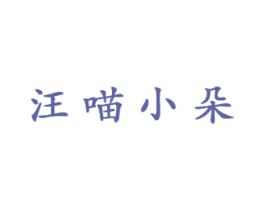 汪喵小朵 第18类皮革箱包商标图样