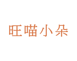 旺喵小朵 第18类皮革箱包商标图样