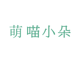 萌喵小朵 第18类皮革箱包商标图样