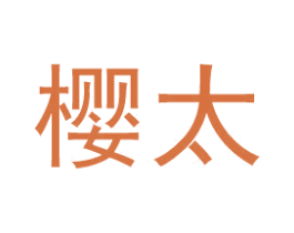 樱太 第17类橡胶制品商标图样