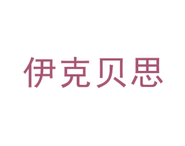 伊克贝思 第17类橡胶制品商标图样