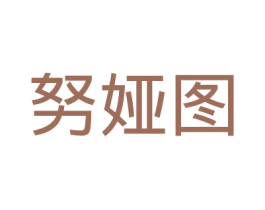 努娅图 第21类厨房洁具商标图样