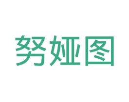 努娅图 第20类家具商标图样