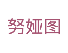 努娅图 第14类珠宝钟表商标图样