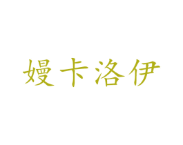 嫚卡洛伊 第14类珠宝钟表商标图样