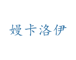 嫚卡洛伊 第3类化妆品商标图样