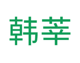 韩莘 第3类化妆品商标图样