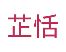 芷恬 第24类布料床单商标图样