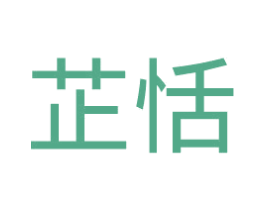 芷恬 第3类化妆品商标图样