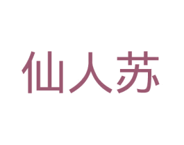 仙人苏 第43类餐饮酒店商标图样