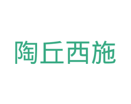 陶丘西施 第30类小食配料商标图样