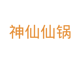 神仙仙锅 第35类广告贸易商标图样