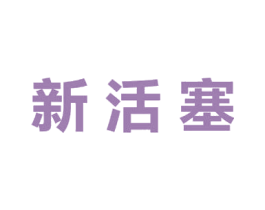 新活塞 第3类化妆品商标图样