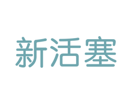 新活塞 第42类技术服务商标图样