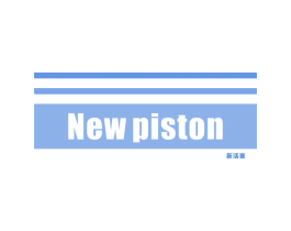 新活塞 NEW PISTON 第41类教育娱乐商标图样