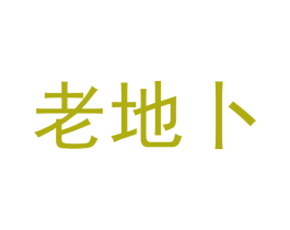 老地卜 第43类餐饮酒店商标图样