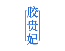 胶贵妃 第5类医药商标图样