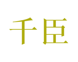 千臣 第16类办公工具商标图样
