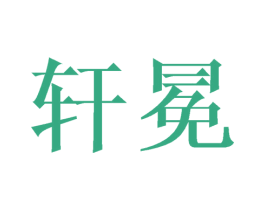 轩冕 第16类办公工具商标图样