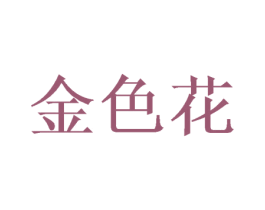 金色花 第25类服装鞋帽商标图样