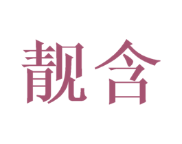 靓含 第21类厨房洁具商标图样