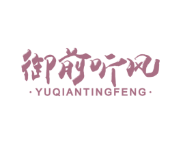 御前听风 第43类餐饮酒店商标图样