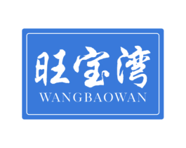旺宝湾 第43类餐饮酒店商标图样