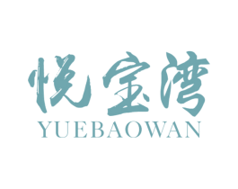 悦宝湾 第43类餐饮酒店商标图样