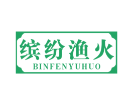 缤纷渔火 第43类餐饮酒店商标图样
