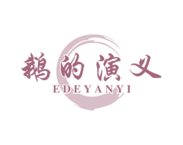 鹅的演义 第43类餐饮酒店商标图样