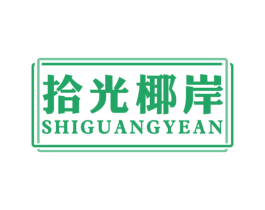 拾光椰岸 第43类餐饮酒店商标图样