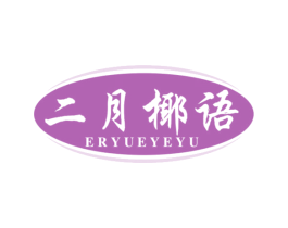 二月椰语 第43类餐饮酒店商标图样