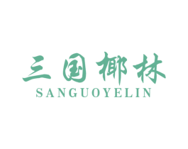 三国椰林 第43类餐饮酒店商标图样