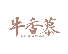 牛香慕 第43类餐饮酒店商标图样