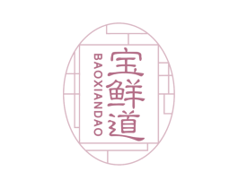 宝鲜道 第43类餐饮酒店商标图样