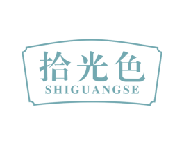 拾光色 第43类餐饮酒店商标图样