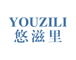 悠滋里 第43类餐饮酒店商标图样